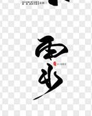 雨水的雨字怎么组词