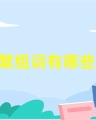 繁组词(繁组词和部首)