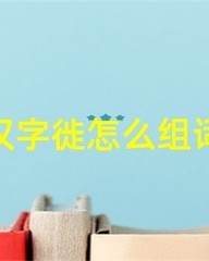 游怎么组词(留怎么组词)