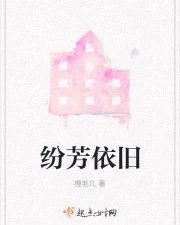 纷芳的纷怎么组词