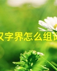 世界怎么组词(世界怎么组词世界的世)