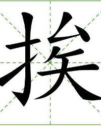 绦字怎么组词语