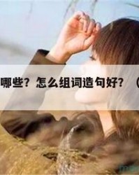 舒怎么组词(慰怎么组词)