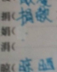 涓组词(涓组词怎么组)