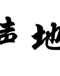 大地的地变成的怎么组词