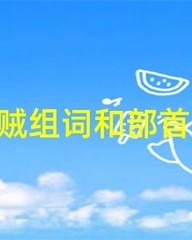 贼组词(贼组词和部首)