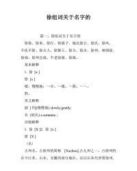 徐字怎么组词(徐字咋组词)