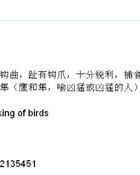 鹰组词和释义怎么写