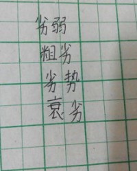 劣组词怎么组