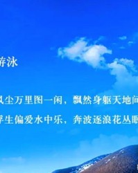游泳的泳怎么写组词
