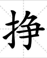 挣的读音和组词(挣的拼音和组词部首)