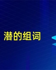 潜字怎么组词(潜字怎么组词是什么)