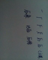 前后的后怎么组词