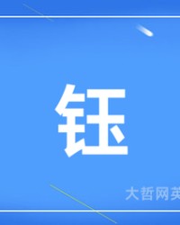钰组词有哪些(钰这个字怎么组词)