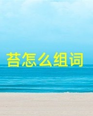 苔怎么组词(苔怎么组词两个字)
