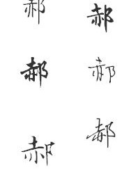 郝字个性组词怎么写