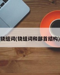 铙组词(铙组词和部首结构)