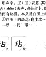 玷组词和拼音(玷组词拼音怎么写的)