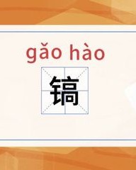 镐的组词(镐这个字怎么组词)