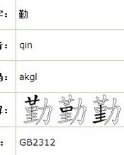 勤劳的勤怎么写怎么组词