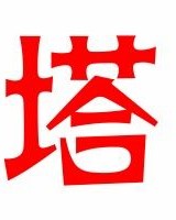 搭成的塔怎么组词