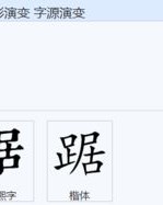 蹲的是怎么组词