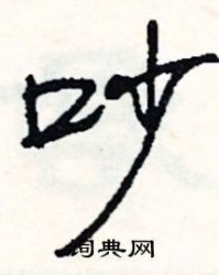 吵怎么组词(唉怎么组词)