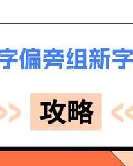 伐怎么组词(伐怎么组词组)