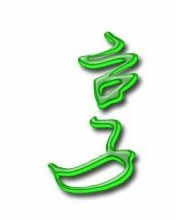 竹字头的字组词