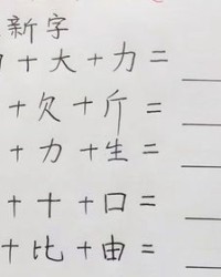 小度这个题怎么组词