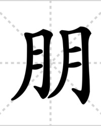 朋字怎么组词(朋字怎么组词?)