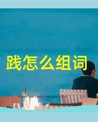 国怎么组词(方怎么组词)