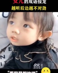 跟我玩组词接龙怎么说