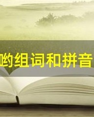 哟字怎么组词(哟,组词)