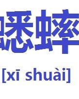 厉害两个字怎么组词