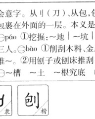 刨怎么组词(刨怎么组词语和拼音)