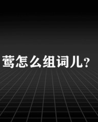 膀字怎么组词(膀怎么组词啊)