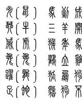 小篆怎么组词