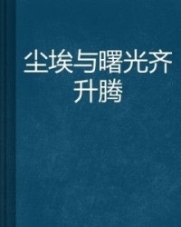 灰尘的尘怎么组词灰尘