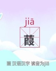 赋怎么组词(赋怎么组词绞的拼音)