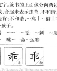 乖的部首和组词(乖的部首和组词和结构)