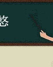 悠怎么组词(悠怎么组词语两个字)