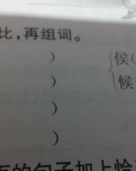 小候的候怎么组词