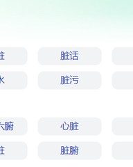 脏怎么组词语(脏怎样组词)