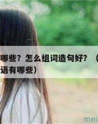 愉字怎么组词(愉字怎么组词是什么意思)