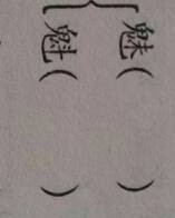 毕竟的毕怎么组词啊