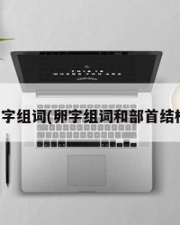 卵字组词(卵字组词和部首结构)