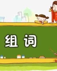 居的组词