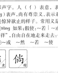 倘字的组词(倘字的组词和部首)