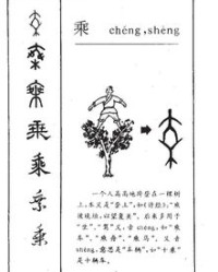 乘组词sheng(乘组词和部首)
